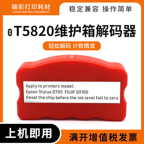 适用富士DX100 DE100爱普生Pro 3800 3880 3850维护箱T5820解码器