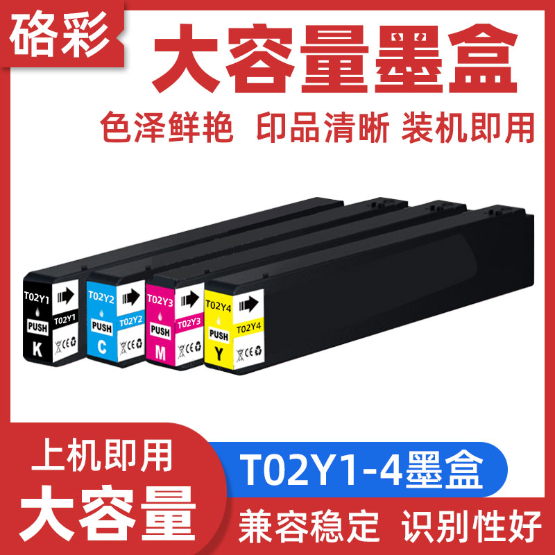 硌彩适用爱普生T02Y1墨盒WF-C21000 C21000a C21000c打印机墨水盒