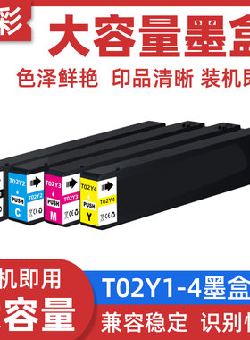 硌彩适用爱普生T02Y1墨盒WF-C21000 C21000a C21000c打印机墨水盒
