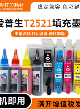 适用爱普生T2521-T2524填充连供墨盒WF7620 3620 3640 7610打印机