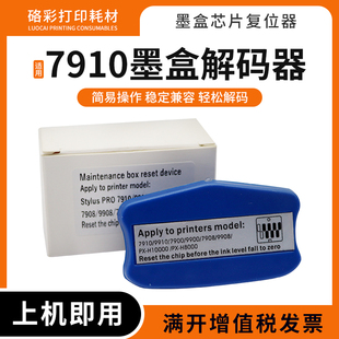 9910C墨盒解码 7908 器9900 9890 9908复位器 7890 适用爱普生7910