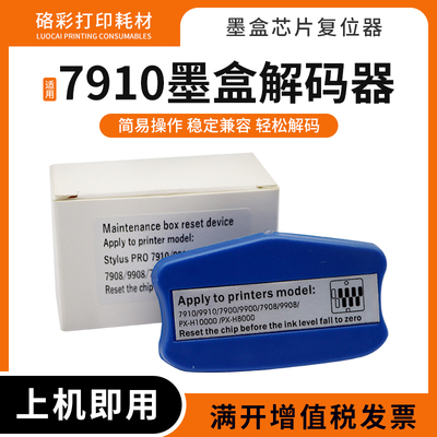 爱普生79089908墨盒芯片复位器