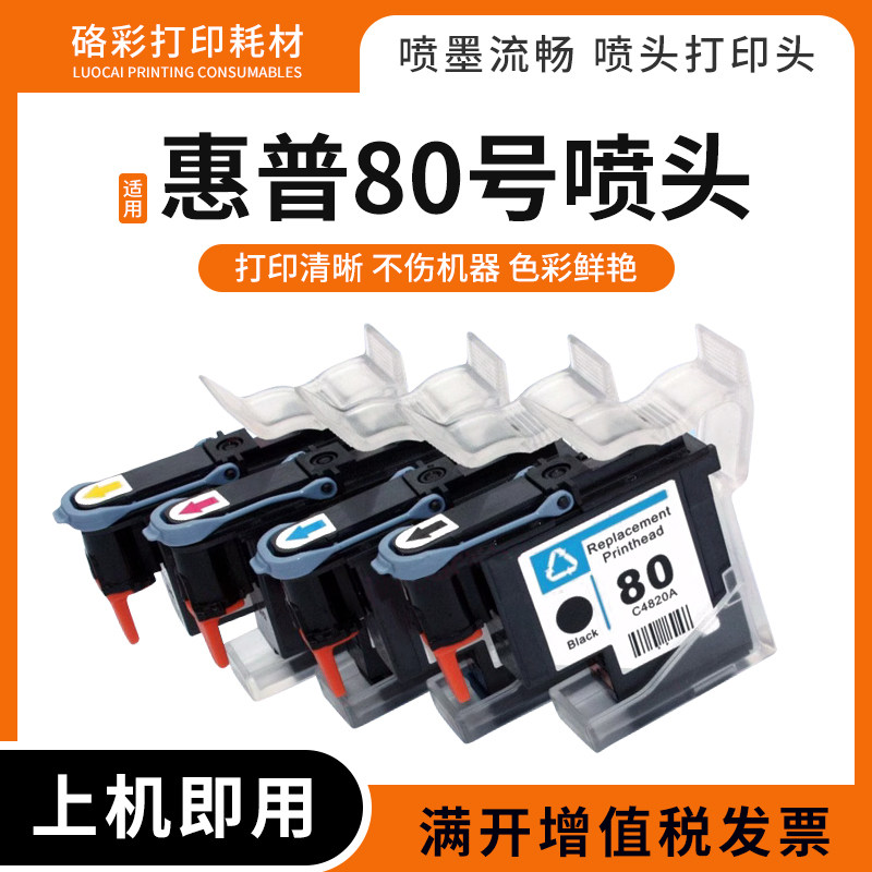 适用惠普80号喷头HP Designjet 1000 1050 1055绘图仪喷头打印头