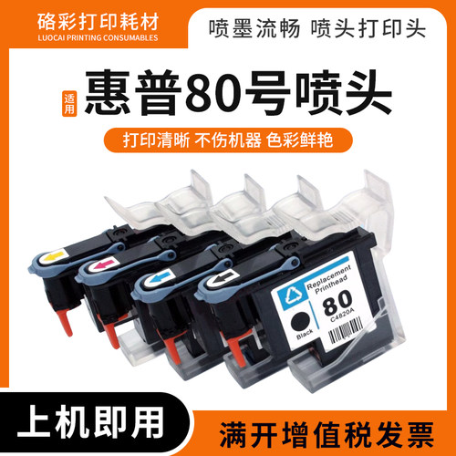 适用惠普80号喷头HP Designjet 1000 1050 1055绘图仪喷头打印头
