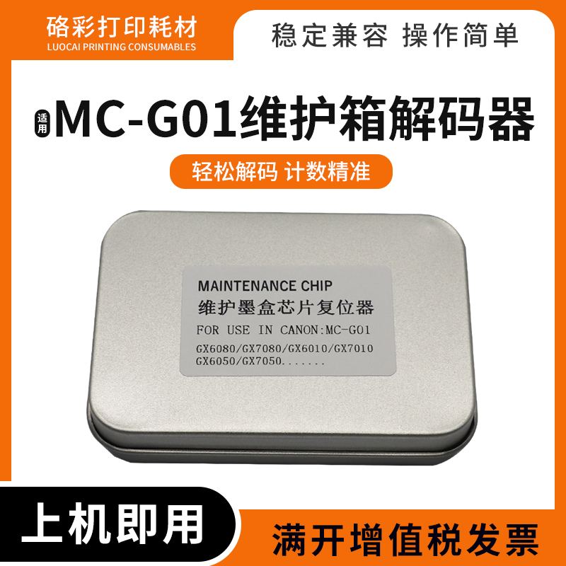 适用佳能MC-G01维护箱盒解码器GX6060 7060 6070 7070 6080复位器