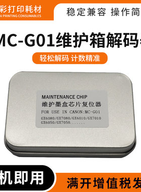 适用佳能MC-G01维护箱盒解码器GX6060 7060 6070 7070 6080复位器