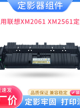 适用Lenovo联想XM2061 XM2561多功能一体复印机定影器组件 加热器
