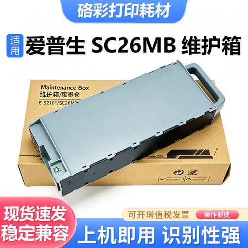 S210115SC26MB维护箱废墨仓