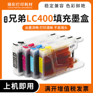 J432 适用兄弟LC400连供墨盒MFC J825 J705 J625dw填充墨盒 J955