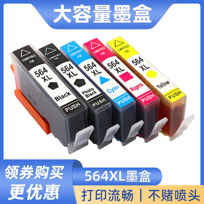 彩色喷墨打印机墨盒564XL油墨