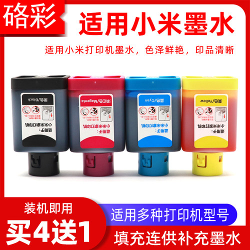 硌彩适用于小米打印机墨水 小米米家墨水（MI）家喷墨机墨水油墨