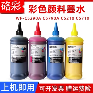 硌彩适用爱普生WF-C5290A C5790A C5210 C5710填充连供墨水颜料