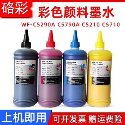 硌彩适用爱普生WF-C5290A C5790A C5210 C5710填充连供墨水颜料