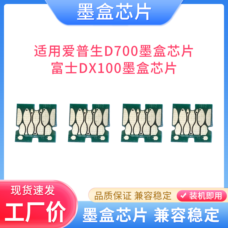 爱普生D700墨盒芯片富士DX100