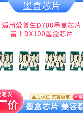 硌彩适用爱普生D700墨盒芯片 富士DX100墨盒芯片 干式彩扩机芯片