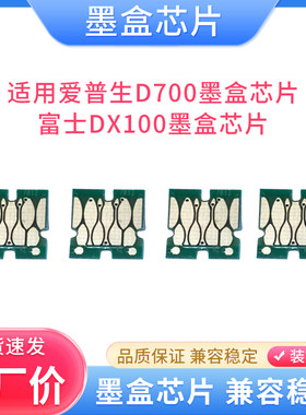 硌彩适用爱普生D700墨盒芯片 富士DX100墨盒芯片 干式彩扩机芯片