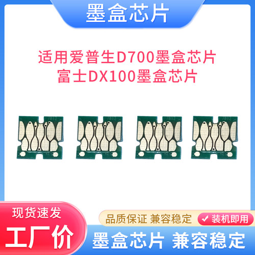 硌彩适用爱普生D700墨盒芯片 富士DX100墨盒芯片 干式彩扩机芯片