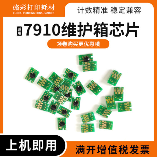 适用爱普生7910废墨仓9908 7900 9900 7890 9890 11880维护箱芯片