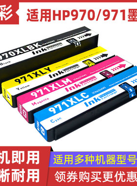 硌彩适用惠普970 971墨盒HP X451dn X476dw dn/X551dw/X576dw油墨