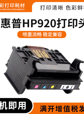适用惠普HP920打印头6000 B209b喷头6500 7000 7500打印机打印头