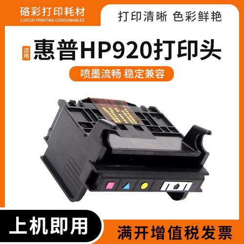 适用惠普HP920打印头6000 B209b喷头6500 7000 7500打印机打印头