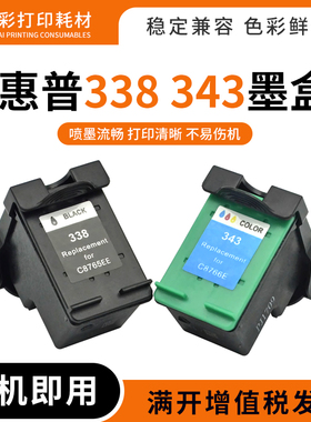 硌彩适用于HP 5160 2710 8150 8450 8050打印机338 343 337墨水盒