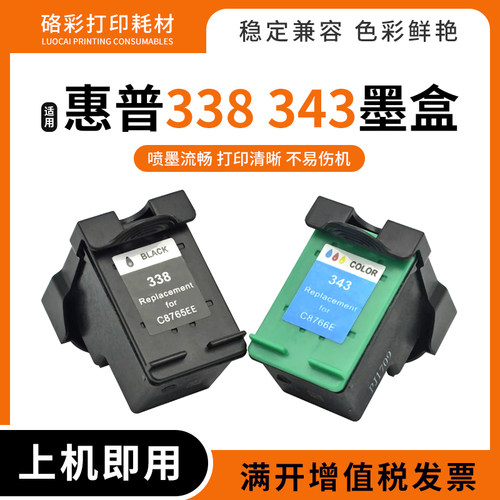 适用惠普HP338 343 337墨盒6540 6840 6310 6315喷墨打印机墨水盒