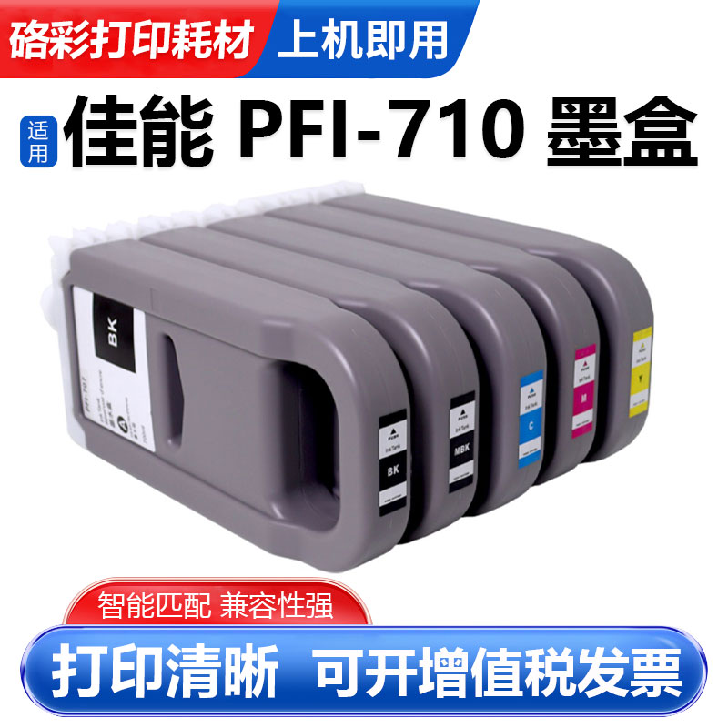 硌彩适用佳能PFI-710墨盒