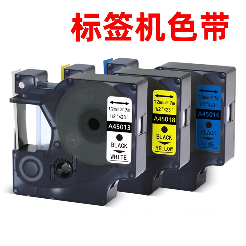 硌彩适用DYMO达美d1标签机色带45013 45018艾力生/贝益标签纸12MM