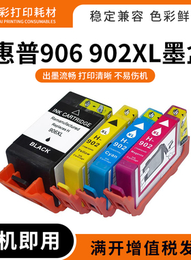 适用HP惠普902 906XL油墨盒Pro 6954 6960 6961 6963 6964墨水盒
