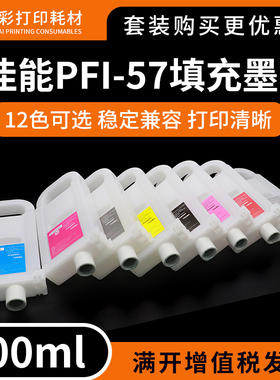 适用佳能Pro 520 540 560 521 541 561打印机绘图仪PFI57填充墨盒