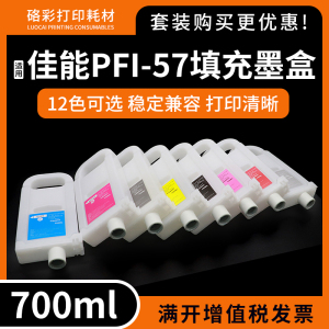 适用佳能Pro-540S 560S 541S 561S打印机绘图仪墨盒PFI57填充墨盒