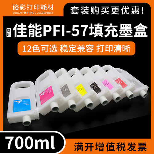 适用佳能Pro 520 540 560 521 541 561打印机绘图仪PFI57填充墨盒
