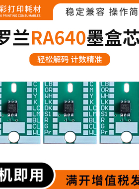 适用罗兰XR-640 RA640墨盒VS640 VS540 VS420 VS300连供墨盒芯片