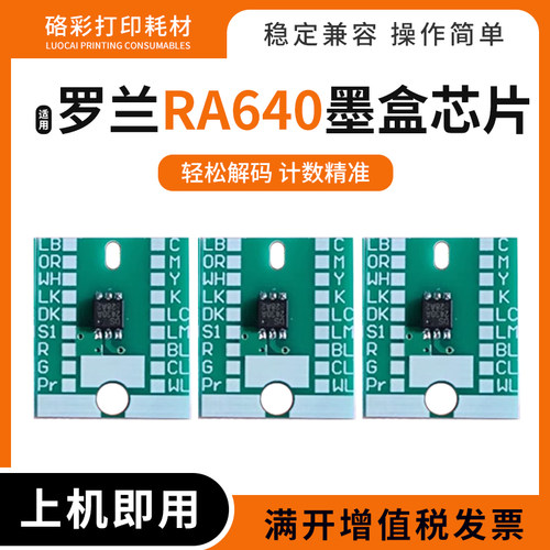 适用罗兰RA640连供墨盒芯片