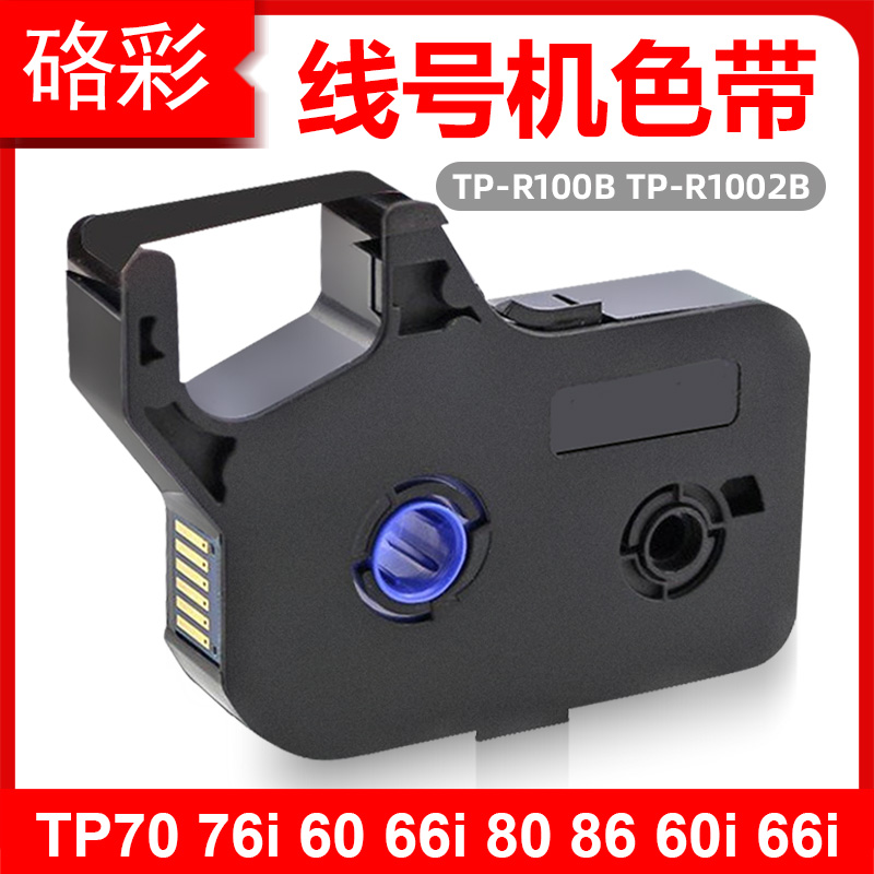 适用于硕方TP70 TP76 TP80 TP86线号机色带TP60i TP66i TP-R100B