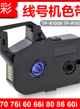 适用于硕方TP70 TP76 TP80 TP86线号机色带TP60i TP66i TP-R100B