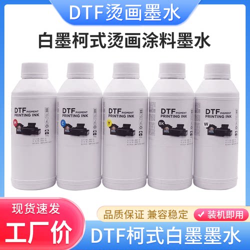 DTF白墨柯式烫画墨水热转印涂料