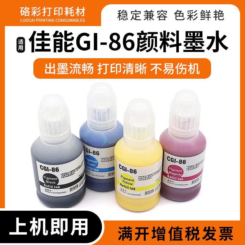 打印机填充颜料墨水GI86