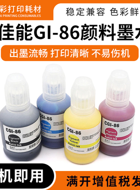 适用佳能GI86墨水GX7080 6080 5080 3080 4080打印机填充颜料墨水