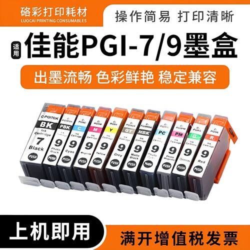 适用佳能Pro9500 IX7000墨盒MX7600 打印机墨盒PGI-7 PGI-9墨水盒