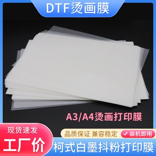 DTF烫画膜A3/A4转移膜 单面 双面热转印打印膜 柯式白墨PET打印膜
