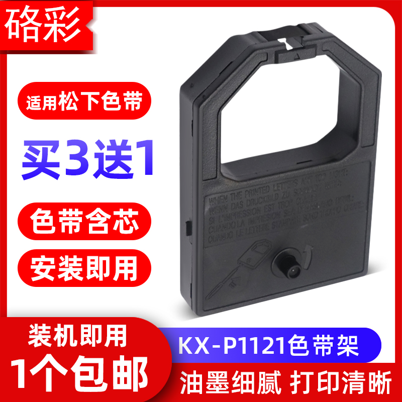 硌彩适用松下KX-P1090色带架KX-P1121打印机色带框P145 1123墨盒