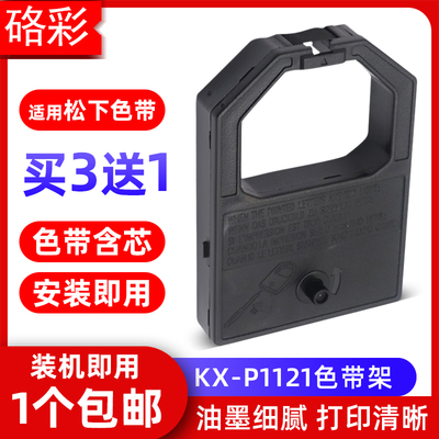 硌彩适用松下KX-P1090色带架KX-P1121打印机色带框P145 1123墨盒
