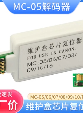 适用佳能MC-05 MC-06/07/08/09/10/16维护墨盒芯片解码器废墨仓