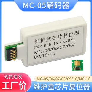 16维护墨盒芯片解码 器废墨仓 适用佳能MC