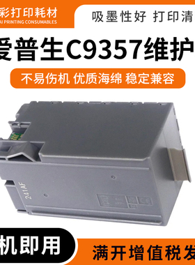 适用爱普生C9357维护箱P900 P904 P906 P908打印机废墨仓盒SCMB1