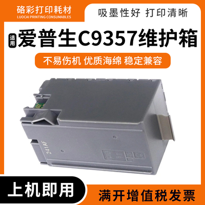适用爱普生C9357维护箱P900 P904 P906 P908打印机废墨仓盒SCMB1