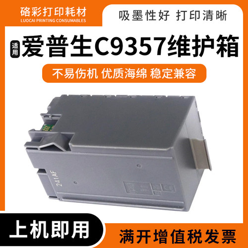 适用爱普生C9357维护箱P900 P904 P906 P908打印机废墨仓盒SCMB1