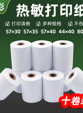 收银纸po57x30 40 50 35热敏打印纸44x40美团外卖超市小票打印纸
